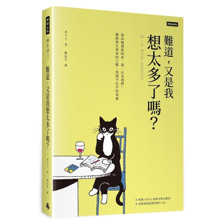 難道，又是我想太多了嗎？給高敏感族的你、我，以及我們，擁抱與生俱來的天賦，找到不在乎的勇氣