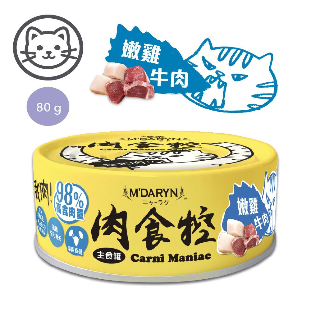 可超取【喵樂】#2 肉食控貓主食罐系列-嫩雞牛肉 80 克 (單罐)(泌尿道保健)