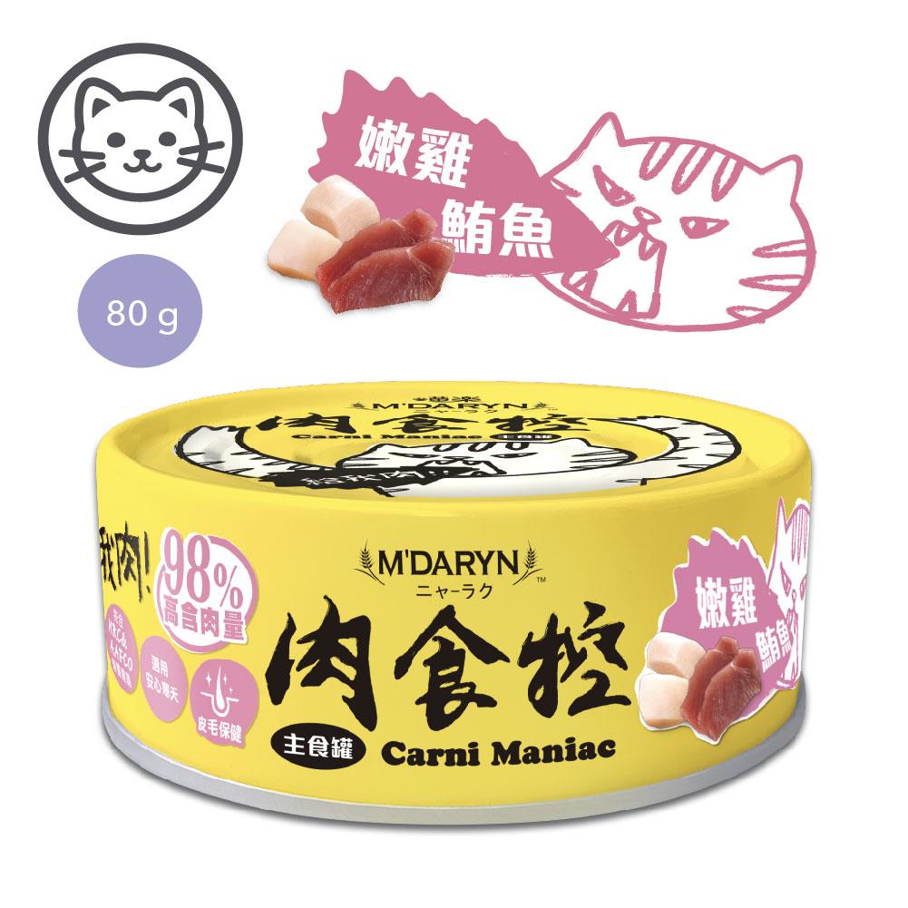 可超取【喵樂】#4 肉食控貓主食罐系列-嫩雞鮪魚 80 克 (單罐)(皮毛保健)