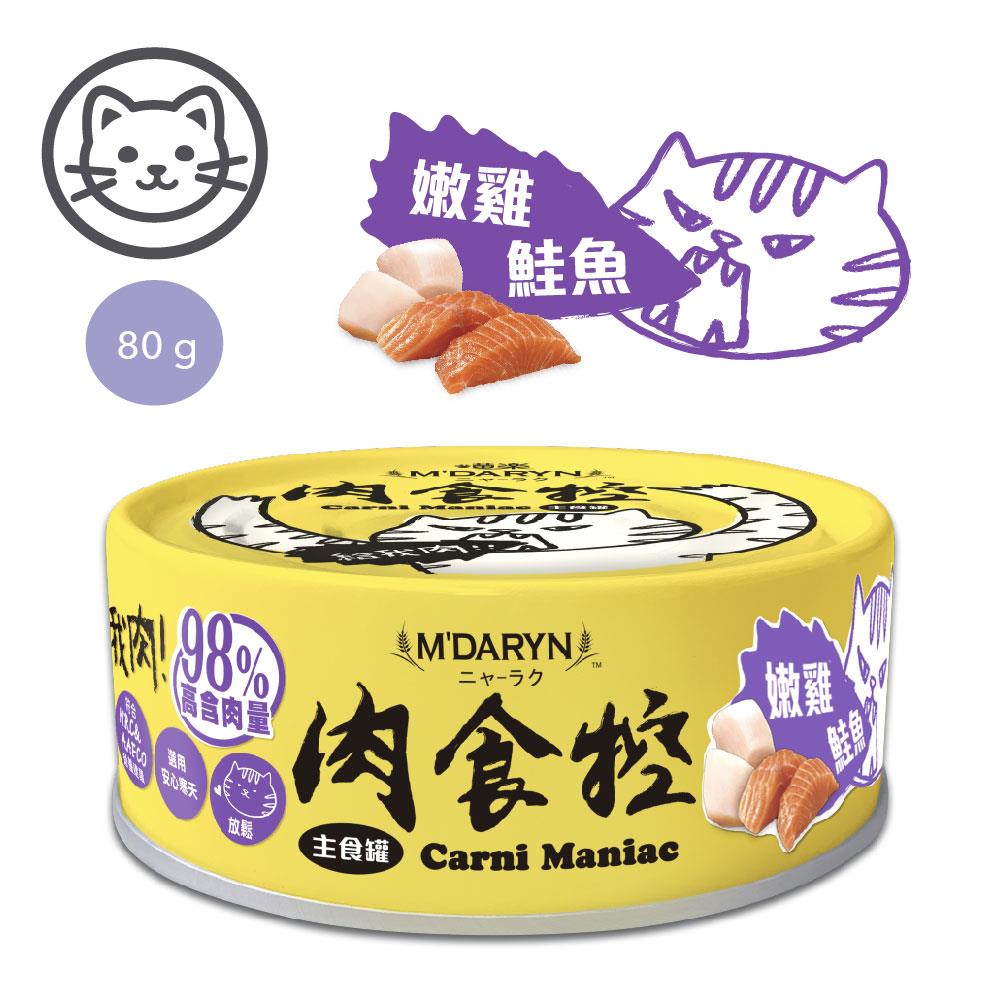 可超取【喵樂】#5 肉食控貓主食罐系列-嫩雞鮭魚 80 克 (單罐)(放鬆)