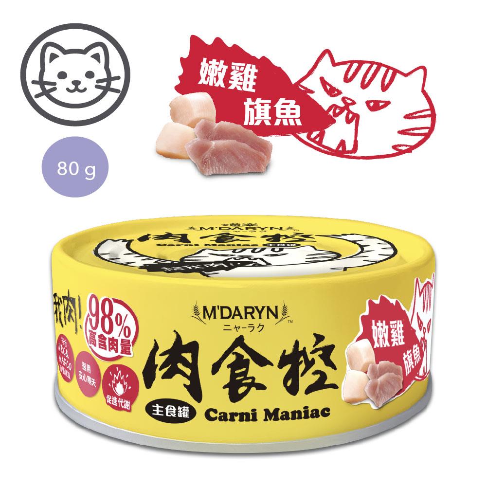 可超取【喵樂】#6 肉食控貓主食罐系列-嫩雞旗魚 80 克 (單罐)(促進代謝)