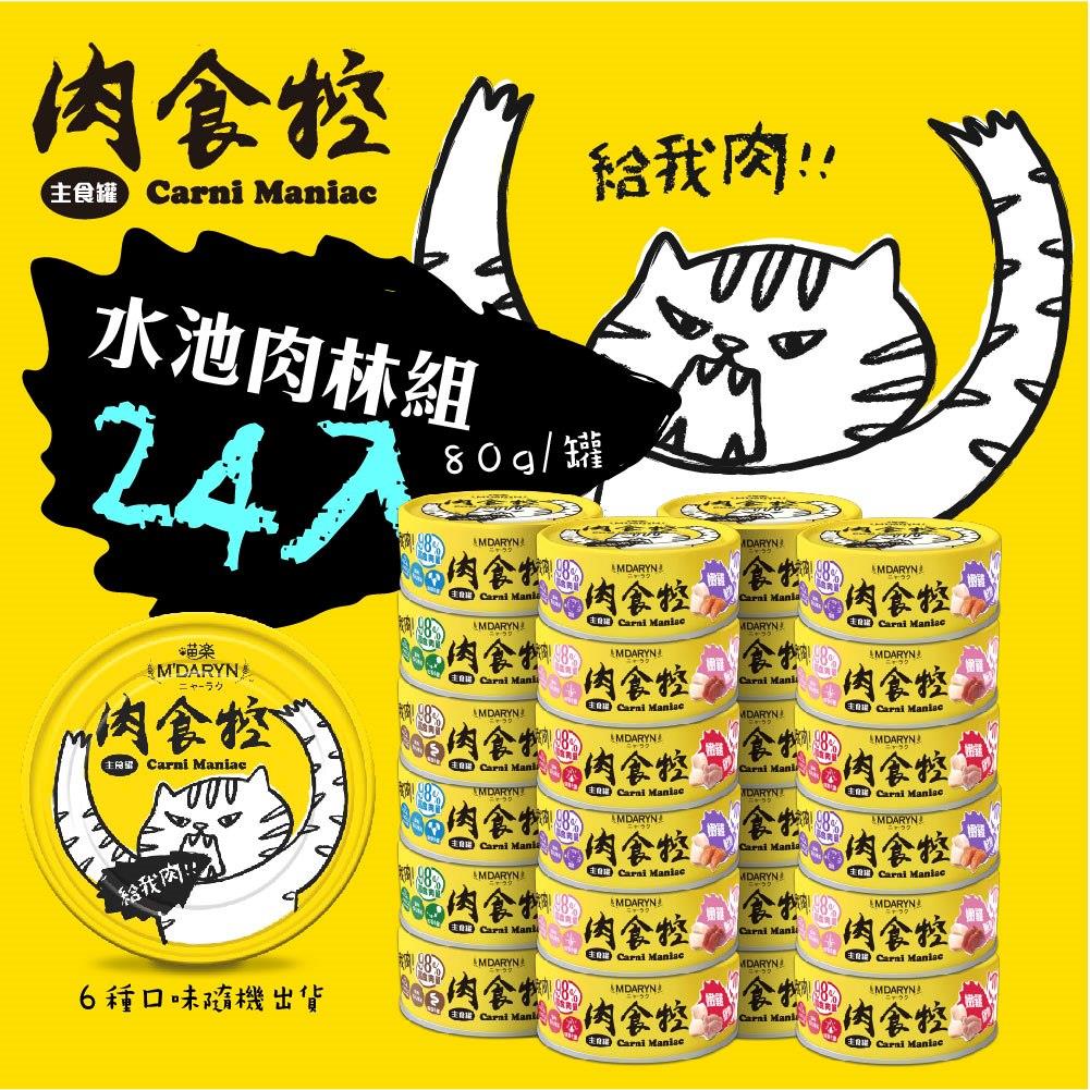 可超取【喵樂】肉食控貓主食罐系列-混搭 24 入組 (不挑款)(貓罐頭)