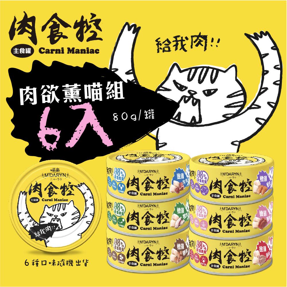 可超取【喵樂】肉食控貓主食罐系列-混搭 6 入組 (不挑款)(貓罐頭)
