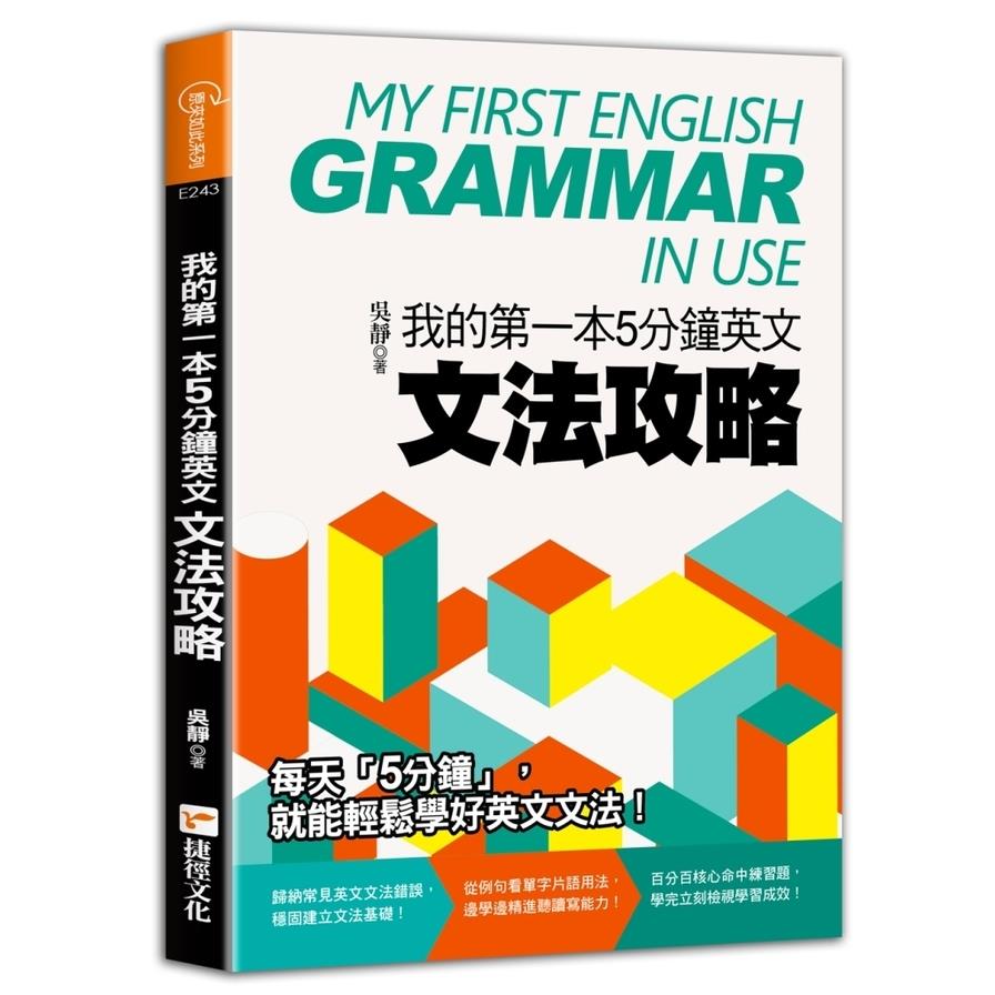 我的第一本5分鐘英文文法攻略