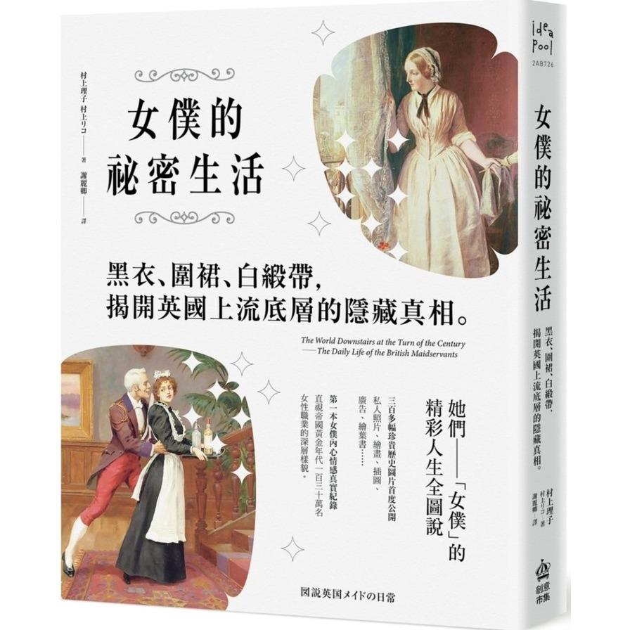 女僕的祕密生活：黑衣、圍裙、白緞帶，揭開英國上流底層的隱藏真相