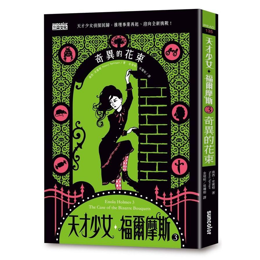 天才少女福爾摩斯(3)奇異的花束