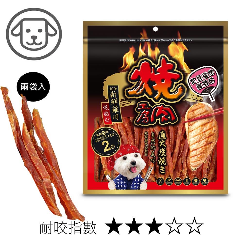 可超取【燒肉工房】#8 炙燒炭烤碳烤雞腿柳 (75 克/兩袋入)(狗零食)