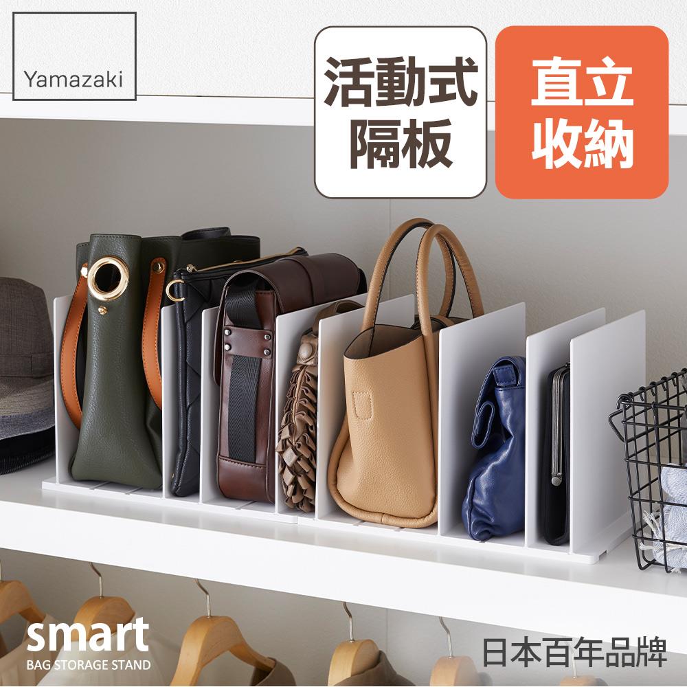 日本山崎smart包包立式收納架(白)2入組/包包收納/包包架/臥室收納/衣櫥收納