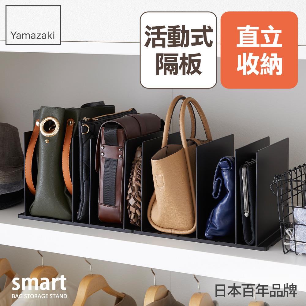 日本山崎smart包包立式收納架(黑)2入組/包包收納/包包架/臥室收納/衣櫥收納