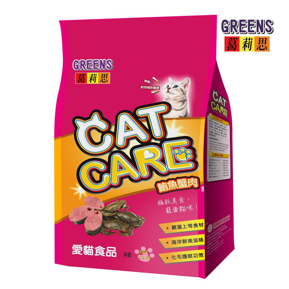 【葛莉思】CAT CARE貓食 鮪魚蟹肉 3.5kg | 7kg