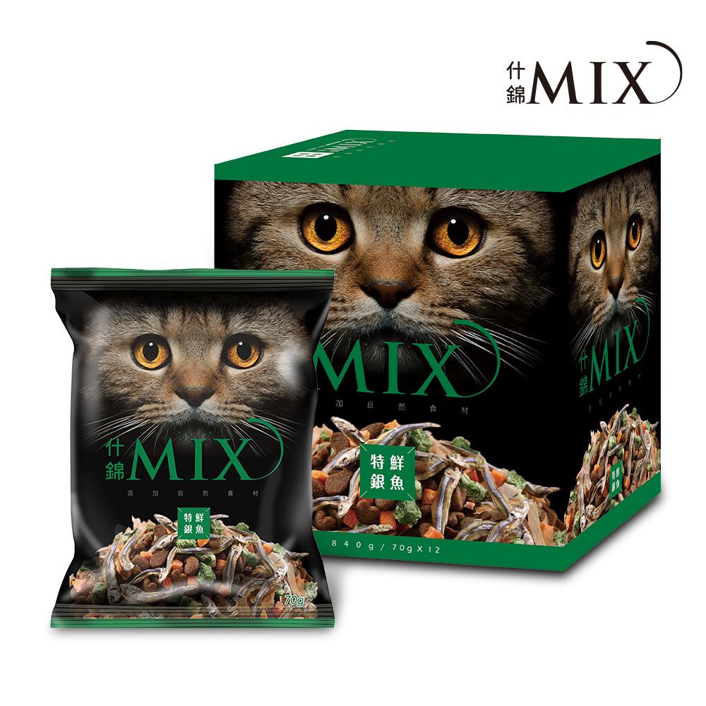 買就送//【MIX什錦】貓食 特鮮銀魚 840g (12包/盒)(加贈3包)