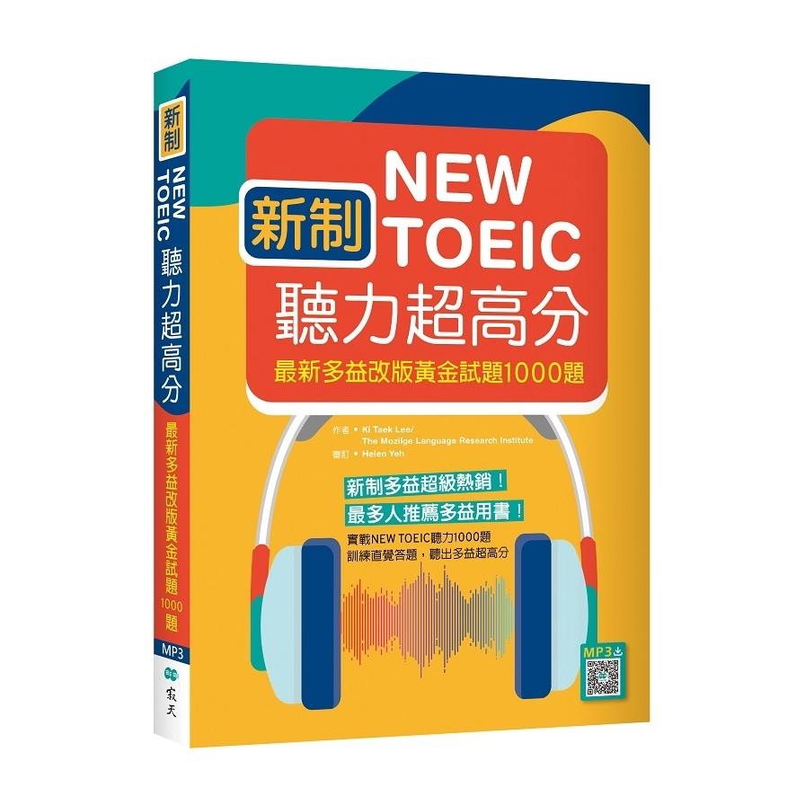 新制New TOEIC聽力超高分：最新多益改版黃金試題1000題(16K+寂天雲隨身聽APP)