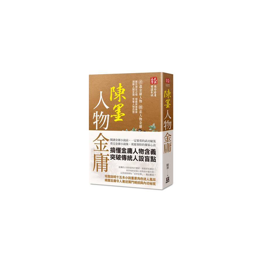 陳墨人物金庸(全)