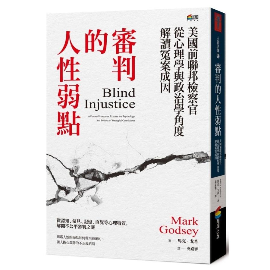 審判的人性弱點