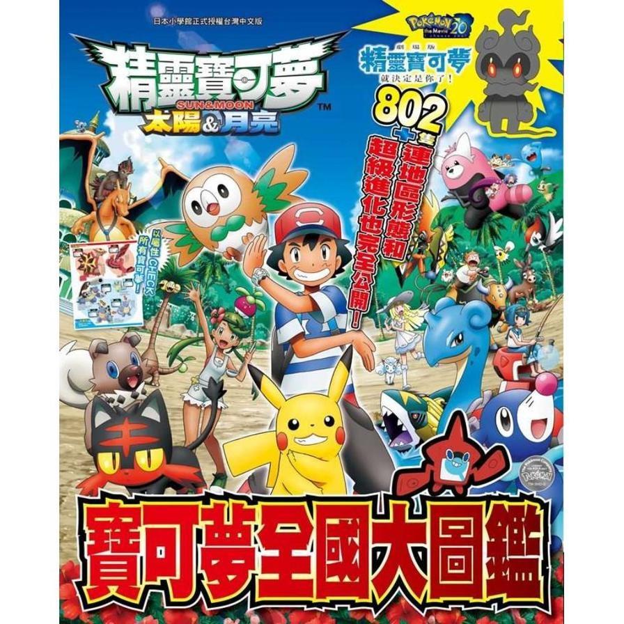 寶可夢太陽&月亮寶可夢全國大圖鑑