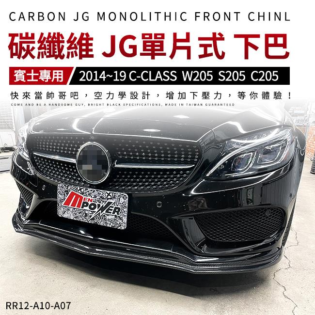 賓士 BENZ W205 S205 C205 正3D 碳纖維 JG單片式 下巴【禾笙影音館】