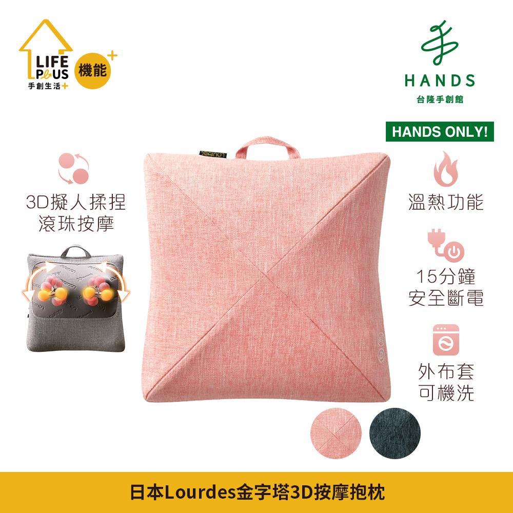 【臺隆手創館 限定】日本Lourdes金字塔3D按摩抱枕 AX-HCL310(藍/粉)