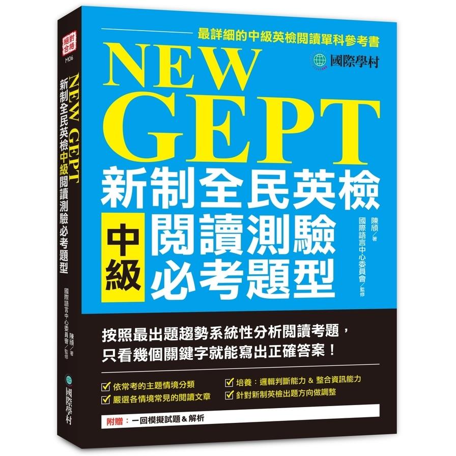 NEW GEPT新制全民英檢中級閱讀測驗必考題型:按照最新出題趨勢系統性分析閱讀考題，只看幾個關鍵字就能寫出正確答案!