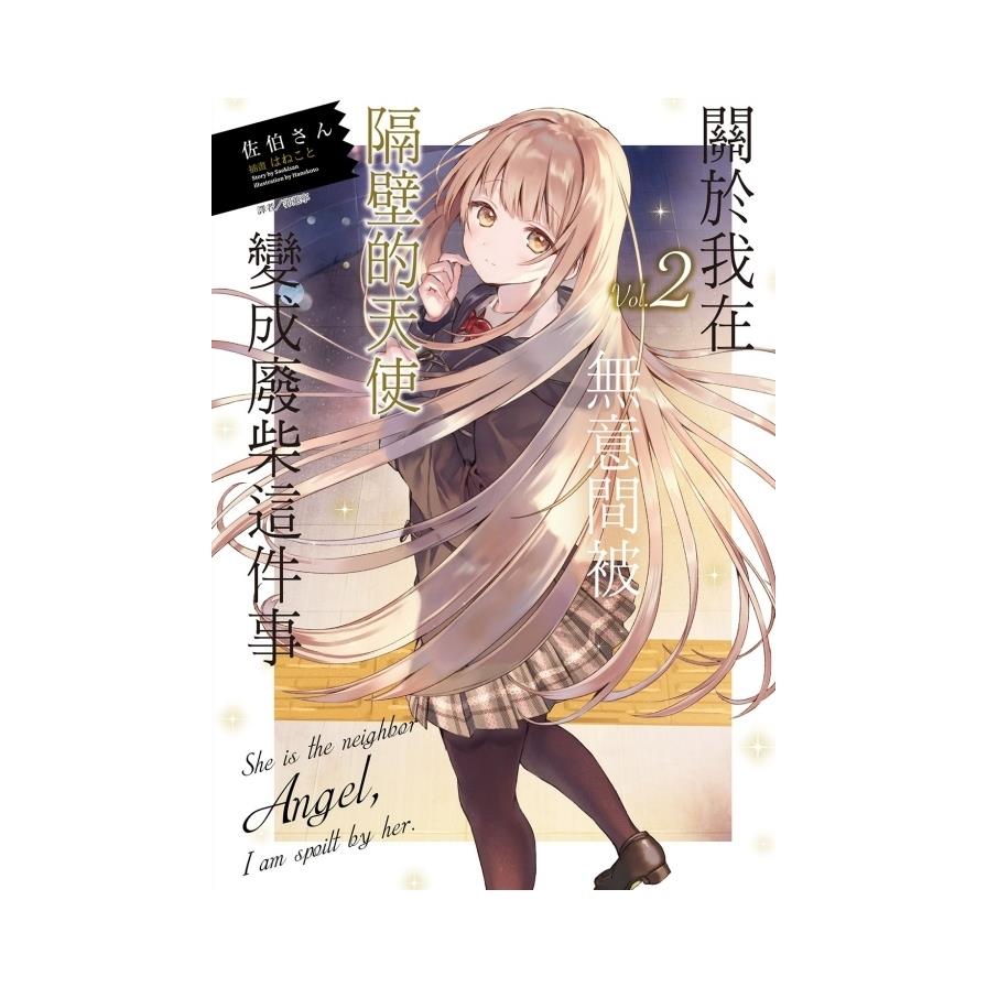 關於我在無意間被隔壁的天使變成廢柴這件事(2)(首刷限定版)