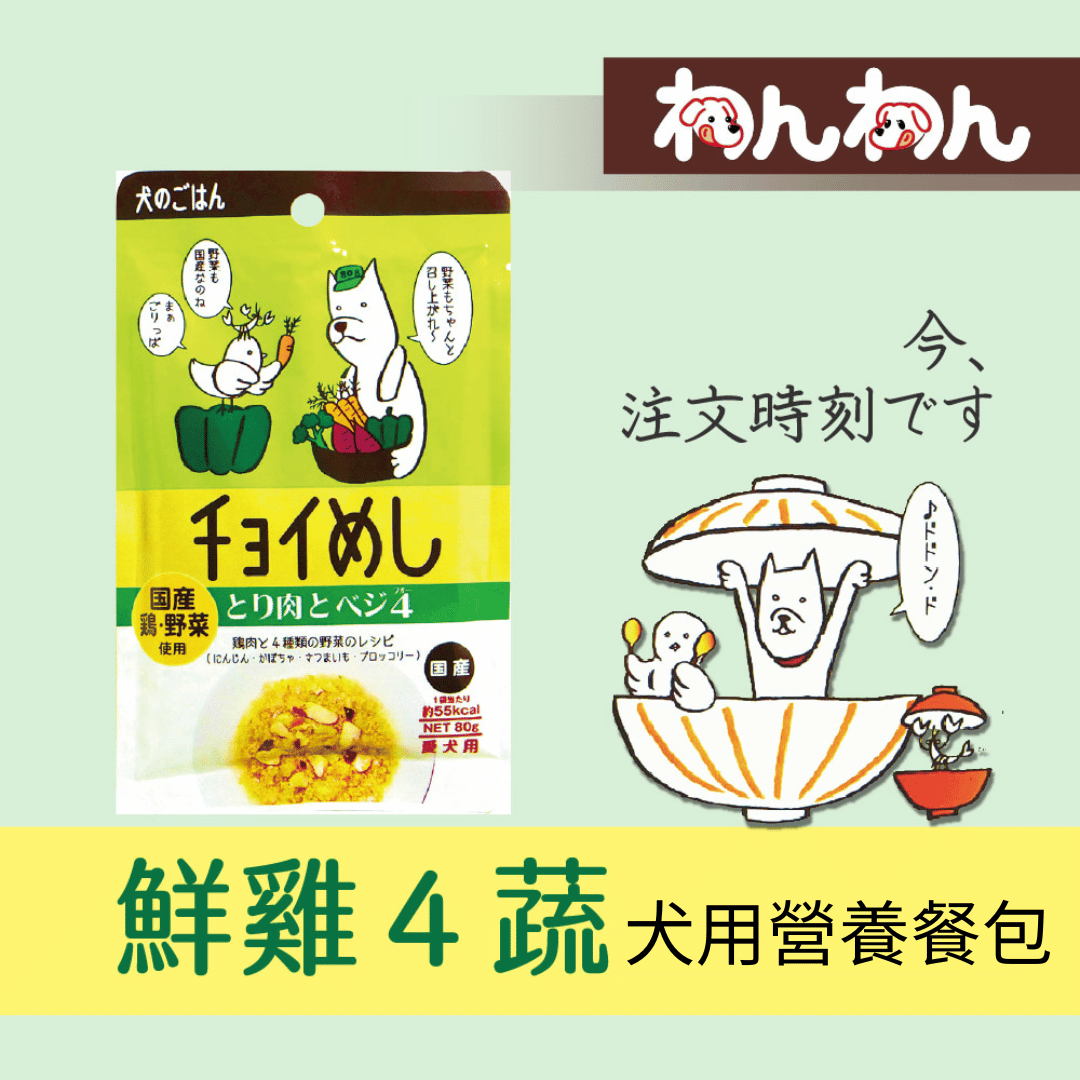 【wanwan犬用餐包系列】注文時刻 鮮雞4蔬80g 和風犬用 營養餐包
