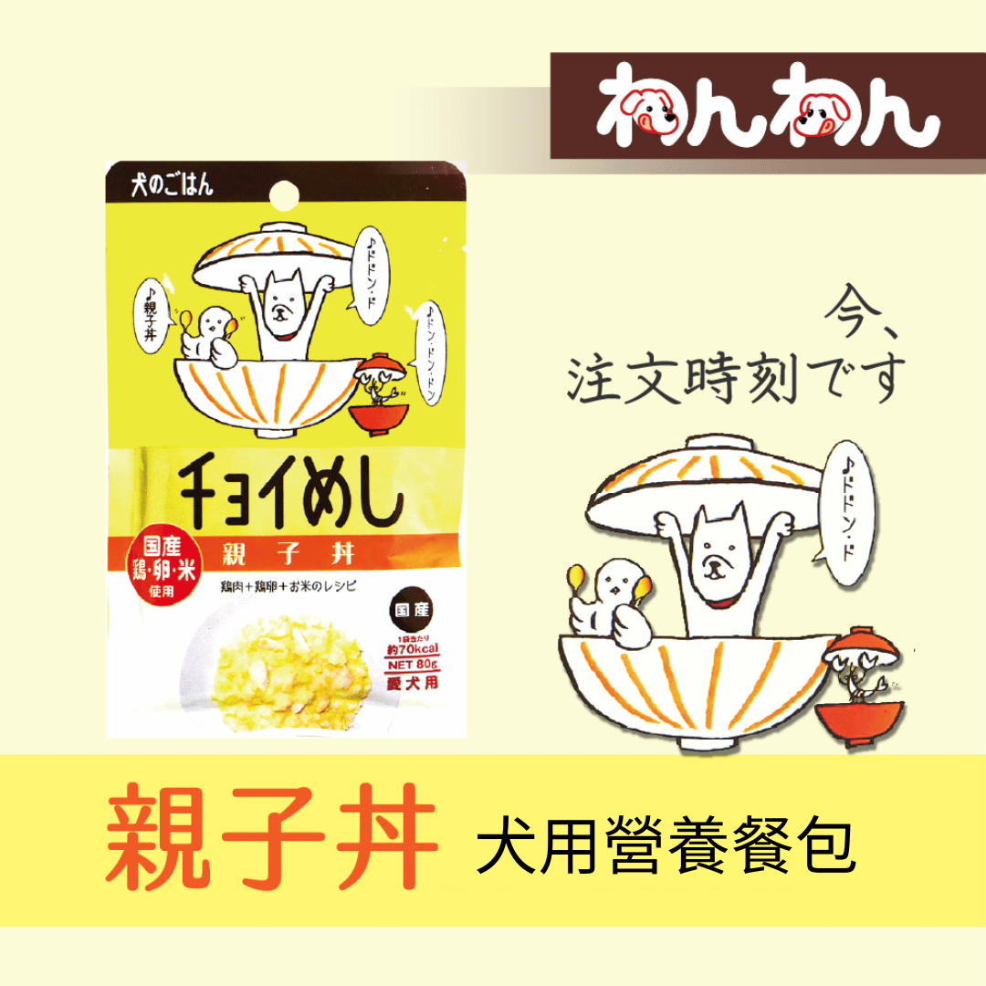 【wanwan犬用餐包系列】注文時刻 親子丼80g 和風犬用 營養餐包