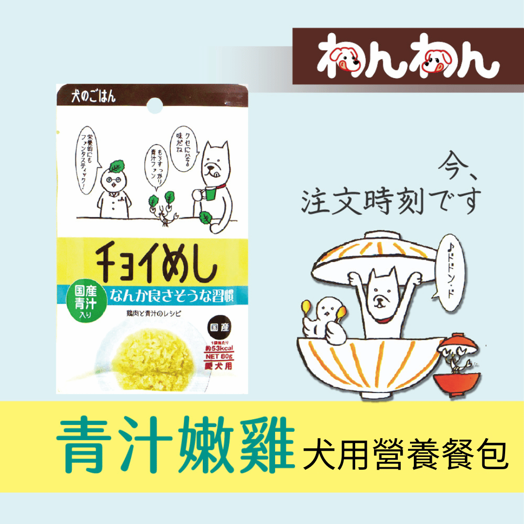 【wanwan犬用餐包系列】注文時刻 青汁嫩雞80g 和風犬用 營養餐包