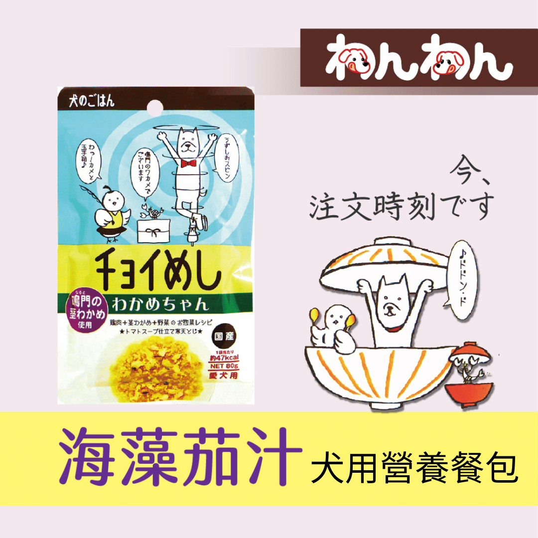 【wanwan犬用餐包系列】注文時刻 海藻茄汁80g 和風犬用 營養餐包