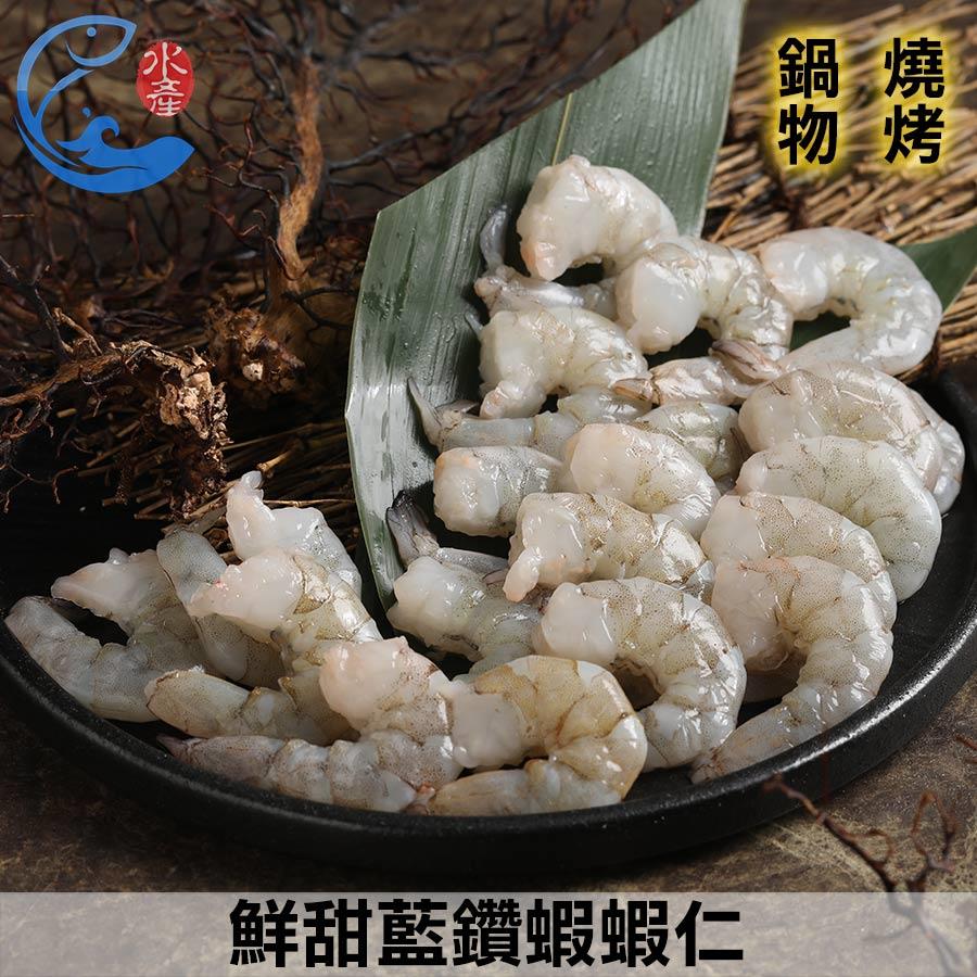 鮮甜藍鑽蝦蝦仁50/60(約30隻200g*3包)_600g±10%/盒
