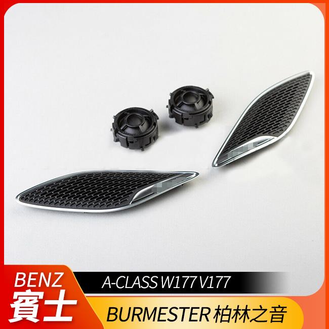 賓士 A-CLASS W177 V177 Burmester 正廠貨 A柱 柏林之音 高音組 不破壞保固【禾笙影音館】