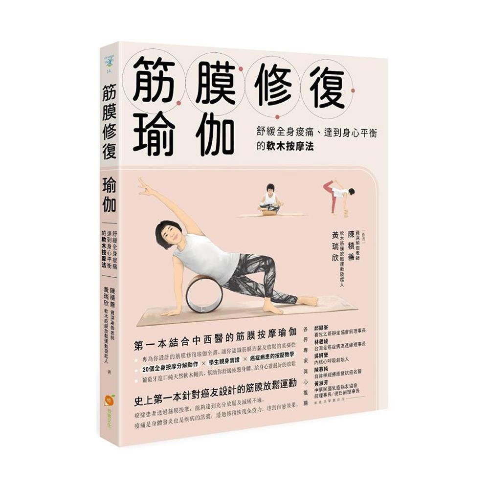 筋膜修復瑜珈書：舒緩全身痠痛、達到身心平衡的軟木按摩法(cork)