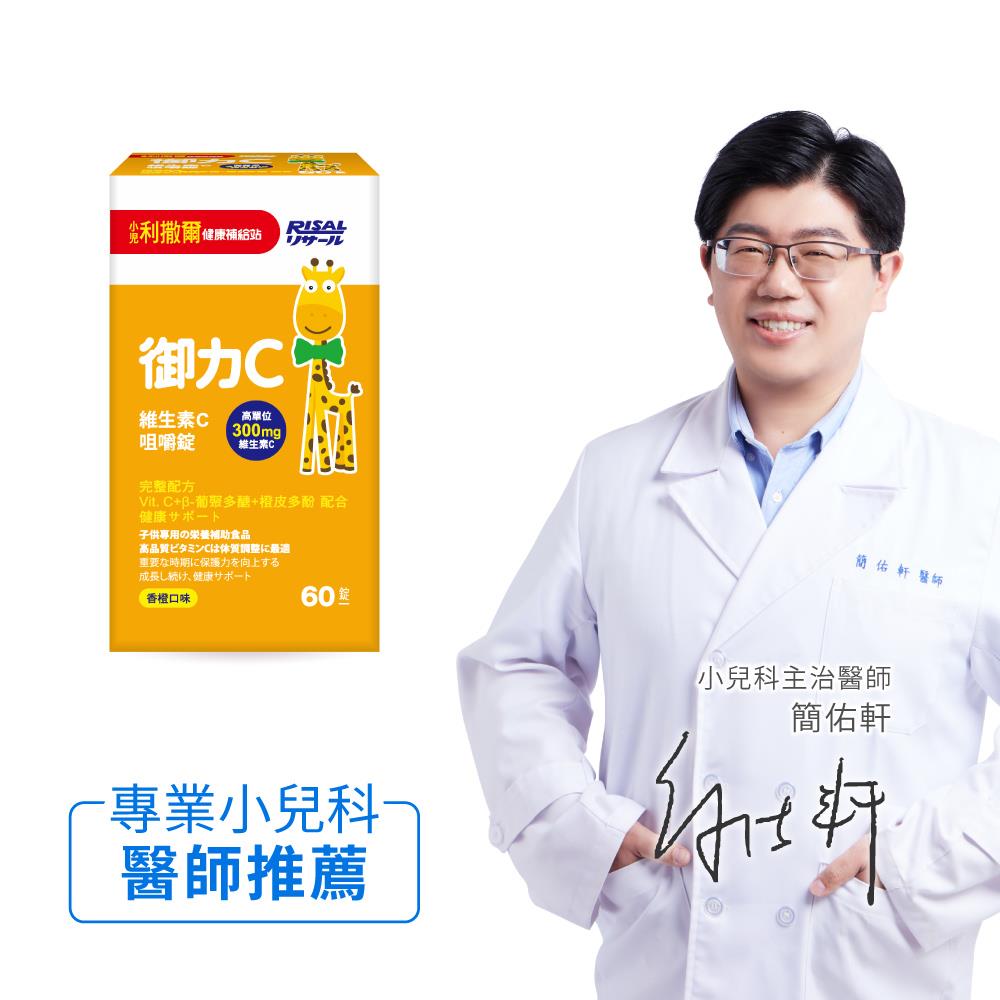 小兒利撒爾 御力C 維生素C咀嚼錠(60粒) ◇添加300mg高單位維生素C◇