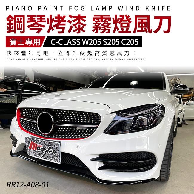 賓士C級 W205 S205 15-18 卡扣式 霧燈風刀 前風刀 霧燈飾條 MG 保桿【禾笙影音館】