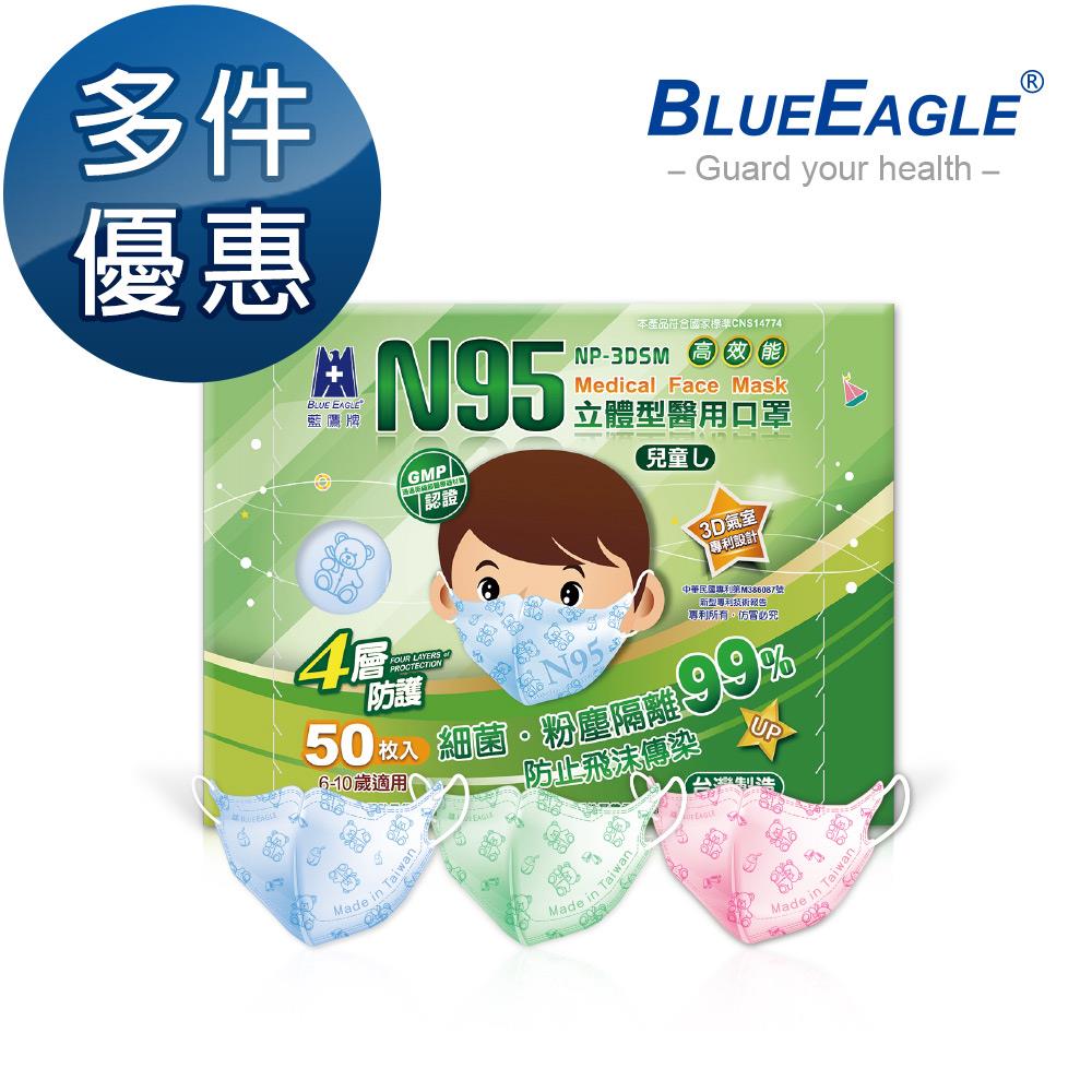 【藍鷹牌】N95立體型6-10歲兒童醫用口罩 50片/盒 多件優惠中 NP-3DSM