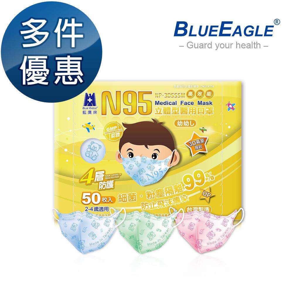 【藍鷹牌】N95立體型2-4歲幼幼醫用口罩 50片/盒 多件優惠中 NP-3DSSSM