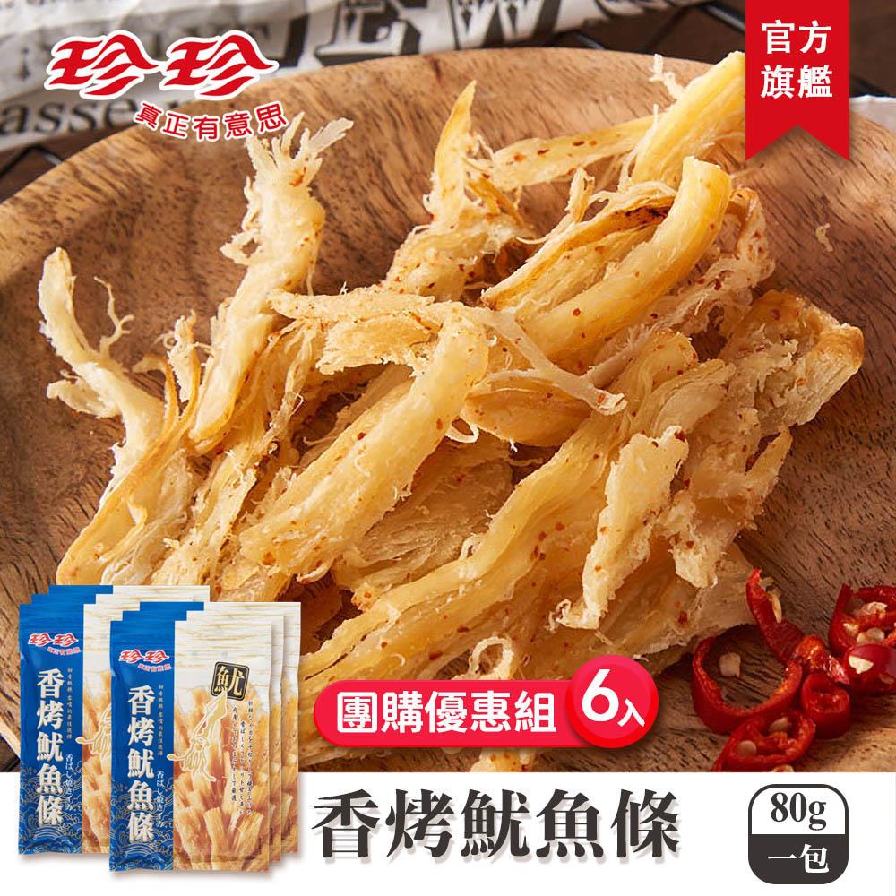 【珍珍】香烤魷魚條(80g)x6包團購優惠組
