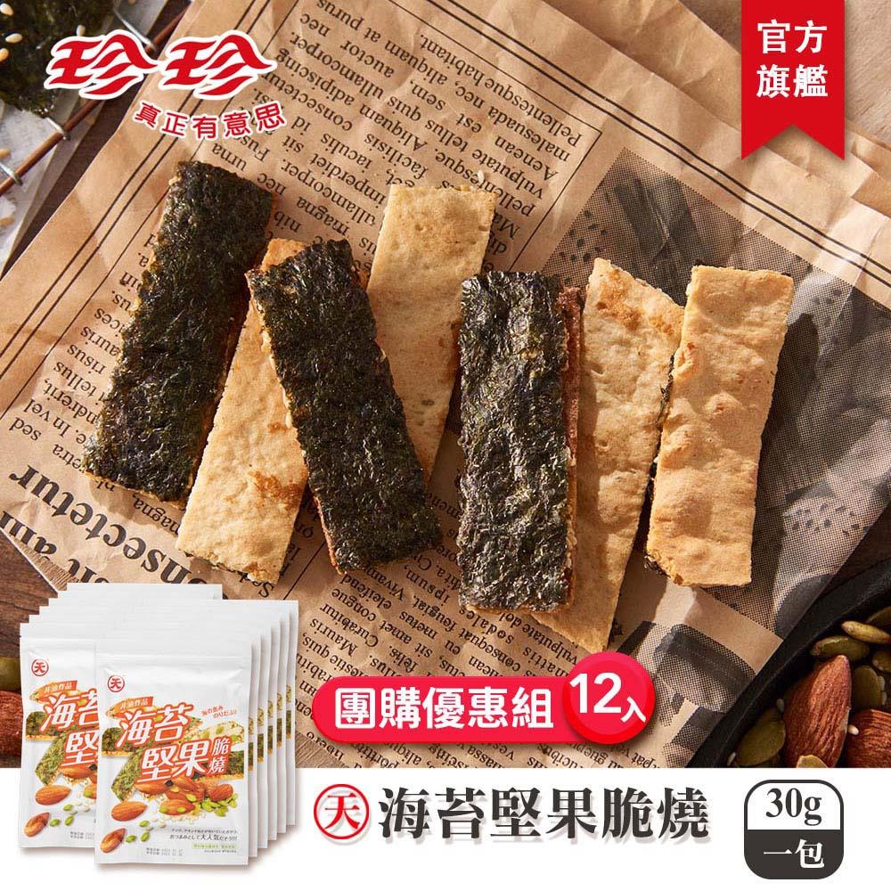 【天】海苔堅果脆燒(30g)x12包團購優惠組