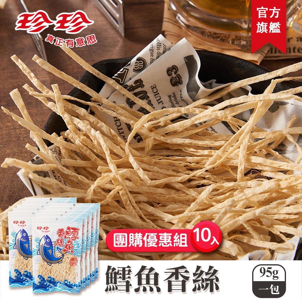 【珍珍】鱈魚香絲(95g)x10包團購優惠組