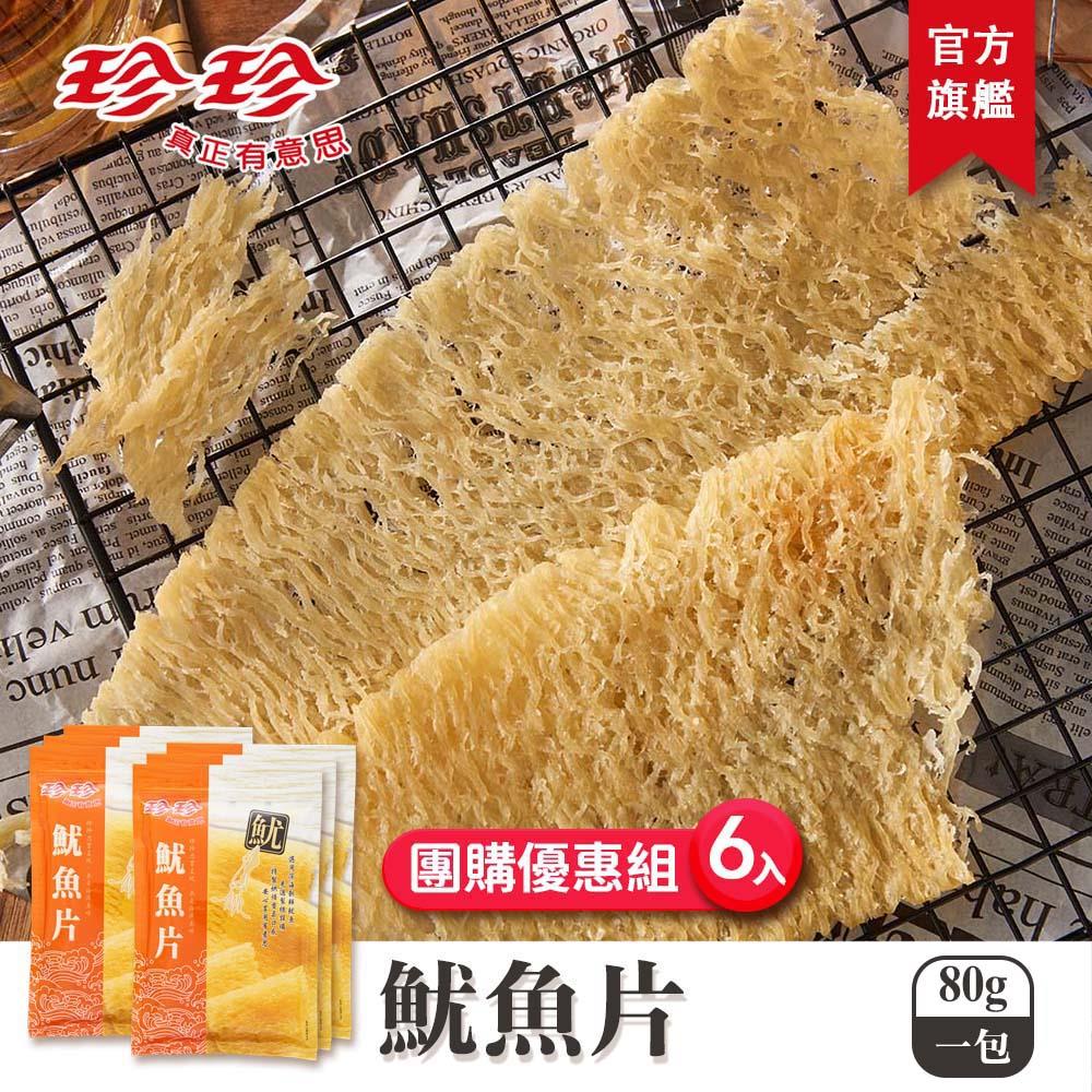 【珍珍】魷魚片(80g)x6包團購優惠組
