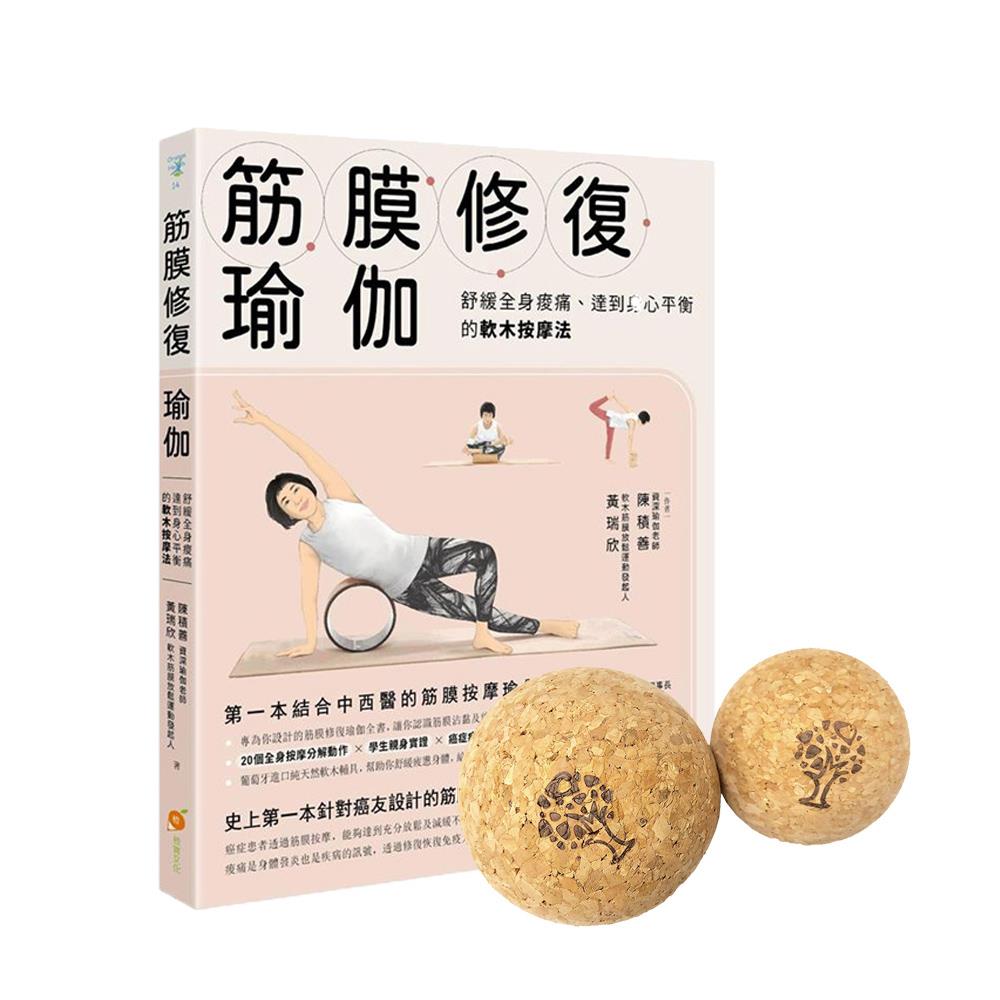 筋膜修復瑜珈書+軟木按摩雙球組