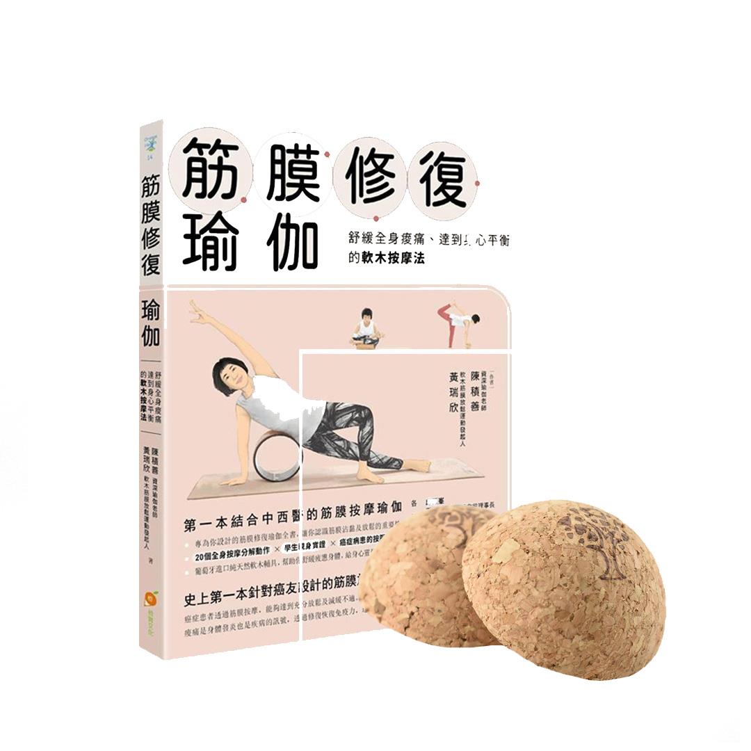 筋膜修復瑜珈書+軟木足弓穩定器(1對)