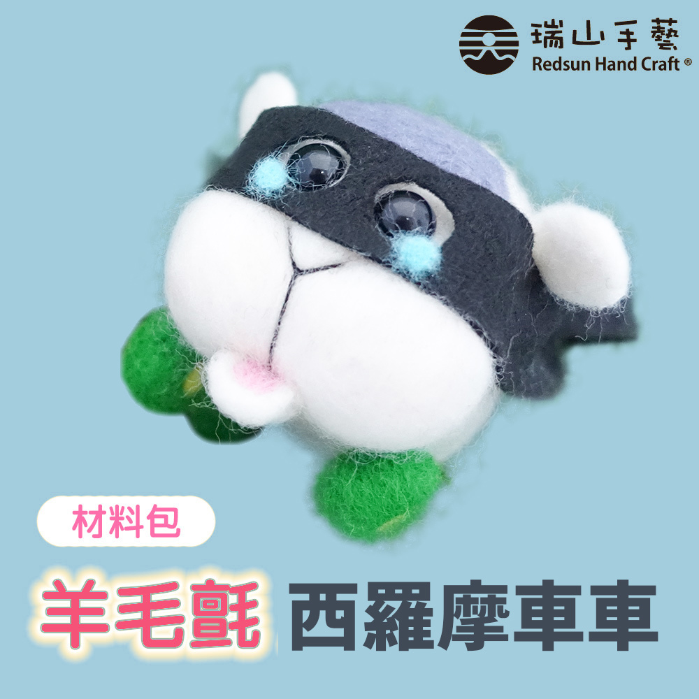 羊毛氈 週邊
