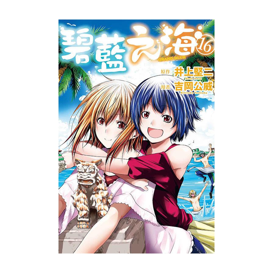 GRAND BLUE碧藍之海(16)