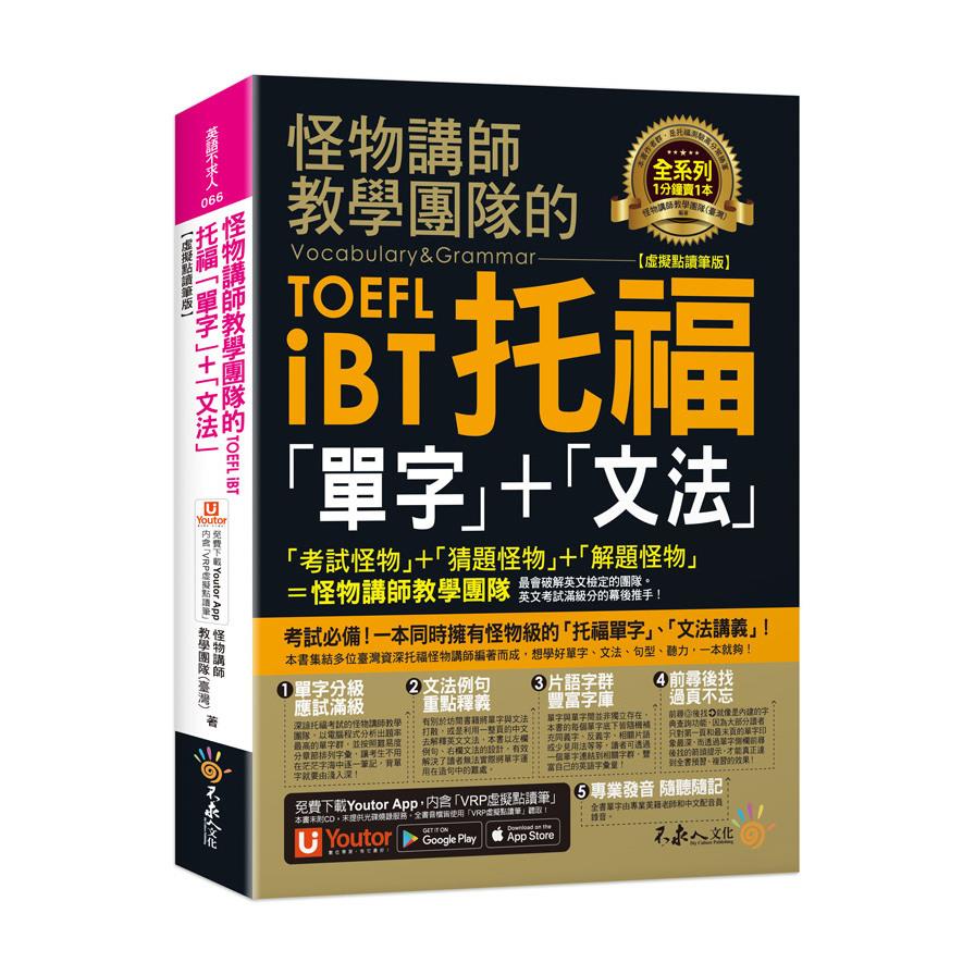 怪物講師教學團隊的TOEFL iBT托福「單字」+「文法」【虛擬點讀筆版】(免費附贈「Youtor App」內含VRP虛擬點讀筆)