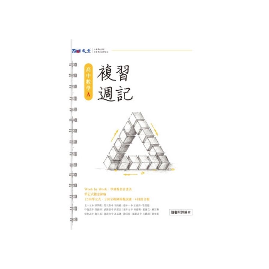 高中複習週記-數學A(學科能力測驗)
