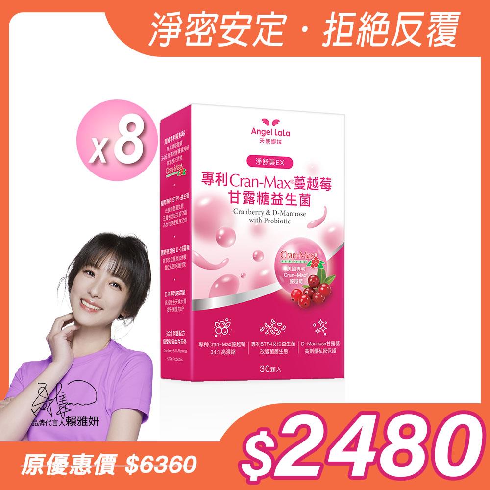 【Angel Lala 天使娜拉】美國專利Cran-Max™蔓越莓甘露糖益生菌(30顆/盒)x8盒