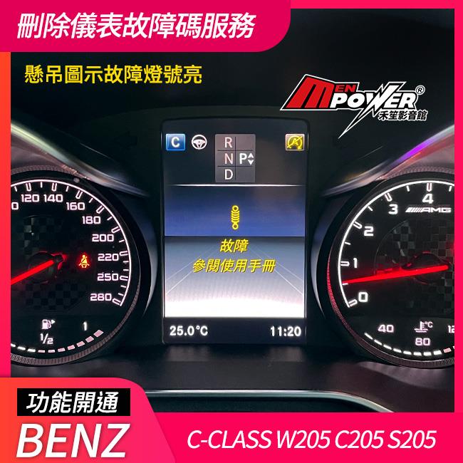 賓士 W205 C205 S205 廢除原廠氣壓懸吊改裝避震器後 刪除儀表故障碼服務【禾笙影音館】