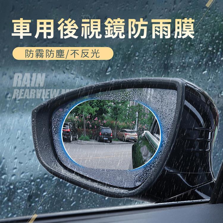 汽車後照鏡側窗通用高清奈米防霧防水貼膜(三款)【RCAR101】