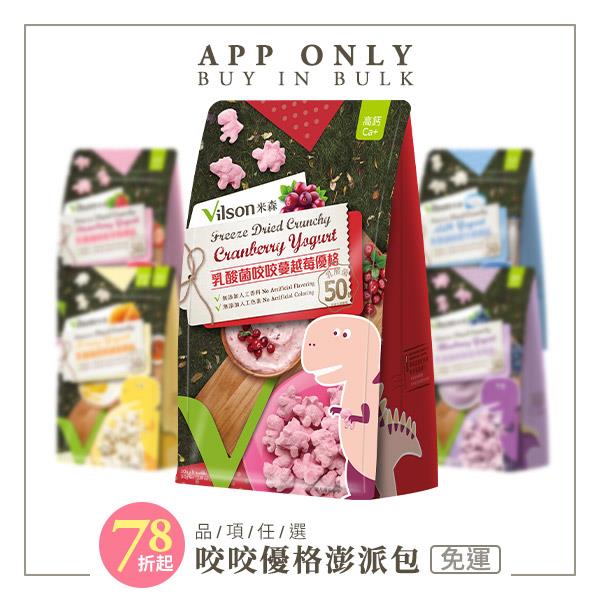 【米森 vilson】乳酸菌咬咬優格澎派組(10gx5包/袋)【口味可選】【APP限定－免運】★