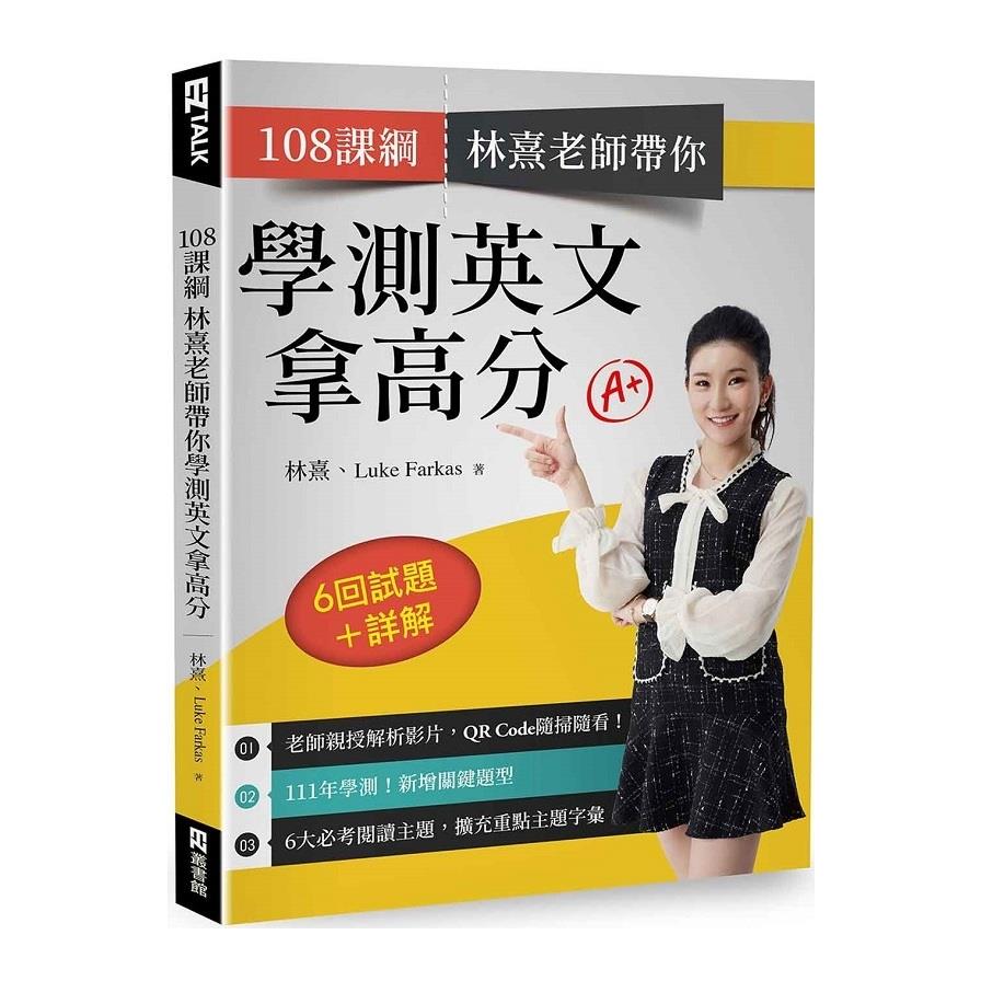 108課綱林熹老師帶你學測英文拿高分：6回試題＋詳解