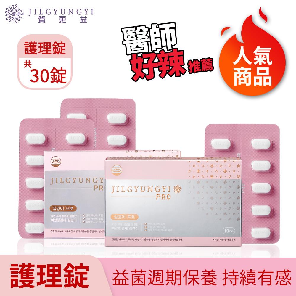 質更益  純粹植感私密護理錠 30錠
